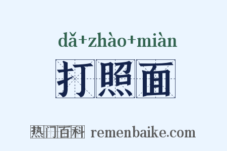 打照面是什么意思的图片